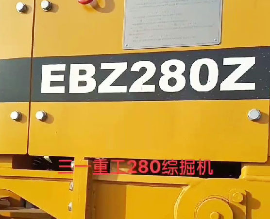 湖南出售二手280掘進(jìn)機(jī)